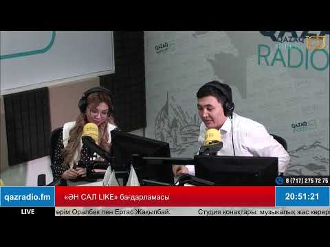 Видео: ӘН САЛ LIKE