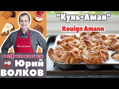 Видео: Выпекаем слойку Кунь-Аман рецепт ✪ Le Kouign Amann Recipe ✪ Булочки Слоеные - Слойки РЕЦЕПТ ✪