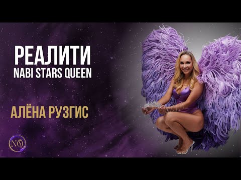 Видео: РЕАЛИТИ Nabi Stars Queen 🎬 5 выпуск  