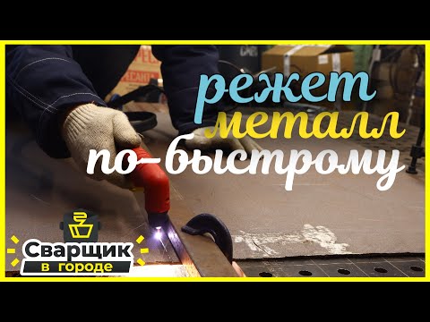 Видео: Плазморез для гаража