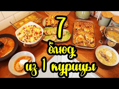 Видео: САМА в ШОКЕ! 😲 1 курица + 850 рублей = 7 ВКУСНЕЙШИХ БЛЮД 😍😋👍