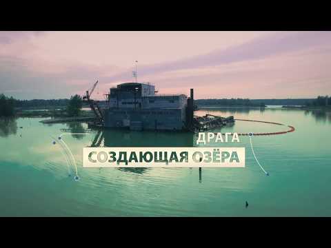 Видео: Драга. Создающая озера