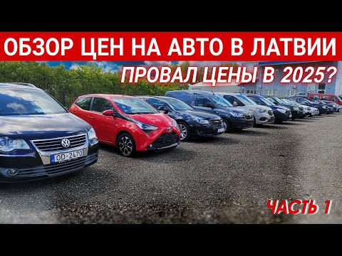 Видео: Актуальные цены 2025. Что можно купить на авторынке в Латвии