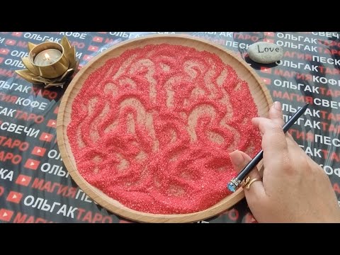 Видео: 🍓КТО ВОРВЕТСЯ❗❓ В ТВОЮ ЖИЗНЬ ДО КОНЦА МЕСЯЦА💋🌹🎁💖❓ ГАДАНИЕ НА ПЕСКЕ🔮🧿