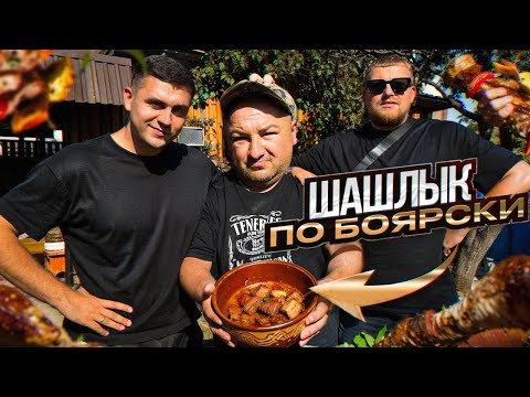Видео: ШАШЛЫК ПО-БОЯРСКИ