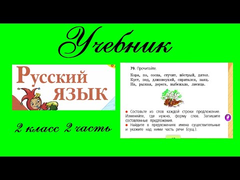 Видео: Упражнение 79.  Русский язык 2 класс 2 часть Учебник. Канакина