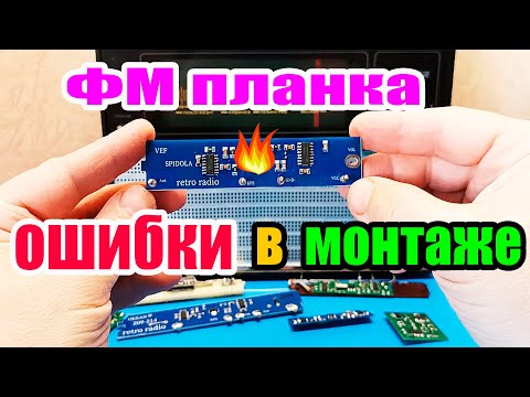 Видео: ⚠️5 ошибок при установке ФМ ПЛАНКИ