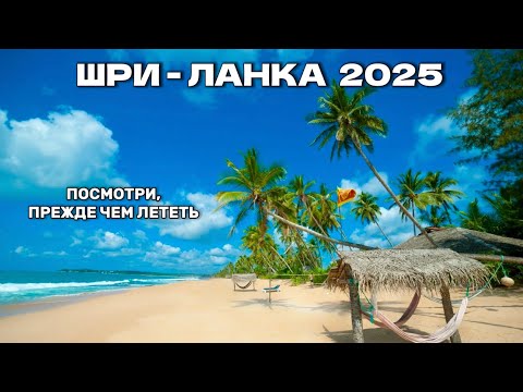 Видео: ШРИ-ЛАНКА 2025 | СТОИТ ЛИ ЕХАТЬ ? Советы туристам, цены, обзор ЛУЧШЕГО отеля и пляжа на Шри-Ланке