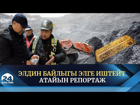 Видео: Элдин байлыгы элге иштейт | Атайын репортаж