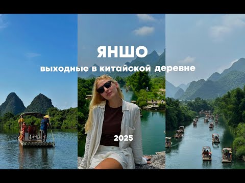 Видео: 🇨🇳 ЯНШО| Китайская деревня