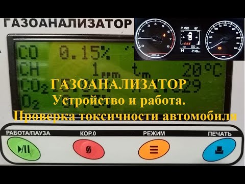 Видео: Газоанализатор  Устройство и работа  Проверка токсичности автомобиля