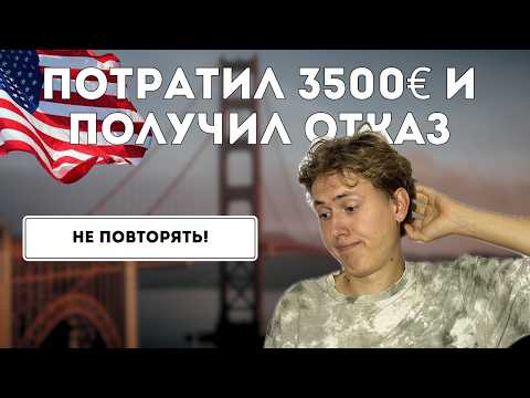 Видео: Как я получил ОТКАЗ В АМЕРИКАНСКОЙ ВИЗЕ | Мой опыт получения визы в США