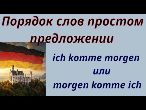 Видео: Порядок слов в простом предложении