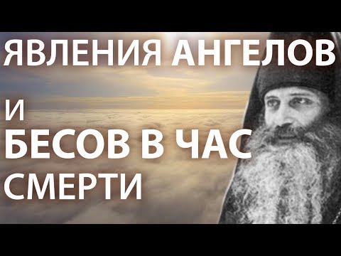 Видео: ЯВЛЕНИЯ АНГЕЛОВ и БЕСОВ В ЧАС СМЕРТИ - Иеромонах Серафим (Роуз)