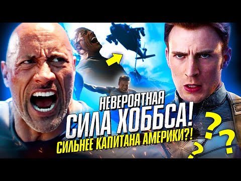 Видео: Невероятная сила Хоббса! ФОРСАЖ! Хоббс и Шоу