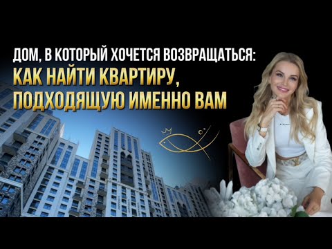 Видео: ДОМ,В КОТОРЫЙ ХОЧЕТСЯ ВОЗВРАЩАТЬСЯ: как найти квартиру, подходящую именно вам. Елена Кузнецова