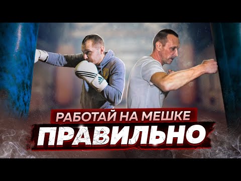 Видео: Миф и Реальность о боксёрском мешке | Как ПРАВИЛЬНО БИТЬ мешок