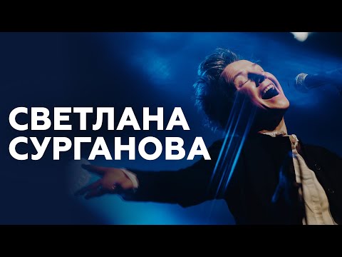 Видео: Светлана Сурганова об активном отдыхе, открытости и запахе детства // НАШЕ