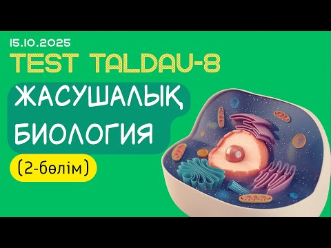 Видео: Биологиядан тест талдау - 8 (ЖАСУШАЛЫҚ БИОЛОГИЯ)