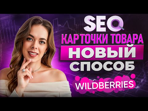 Видео: SEO на Wildberries 2025: Как ОБОЙТИ конкурентов с помощью ИИ? [Подробный гайд]