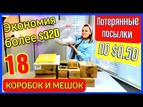 Видео: Влог/Крутая распаковка/Мы такого не ожидали/Распаковка посылок по 50 центов/Потерянные посылки