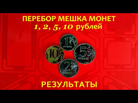 Видео: #ПЕРЕБОР мешка💰МОНЕТ 1, 2, 5, 10 рублей. РЕЗУЛЬТАТЫ⚠️