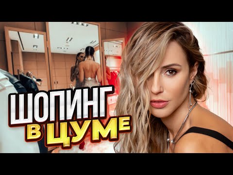 Видео: Шопинг в ЦУМе и ТРЦ. Душевные разговоры о похудении!