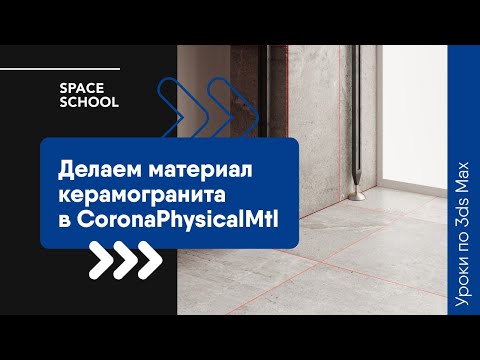 Видео: Как сделать материал керамогранита в CoronaPhysicalMtl | Уроки 3ds Max