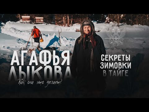 Видео: Агафья Лыкова | КАК ОНА ЭТО ДЕЛАЕТ?! | Секреты зимовки в Тайге