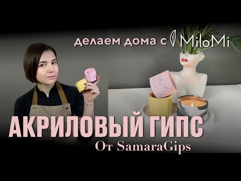 Видео: Тестирую Акриловый гипс от SamaraGips | Альтернатива Acrylic one или все же скульптору?