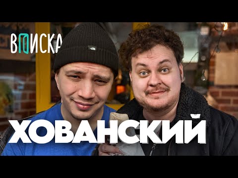 Видео: РЕАКЦИЯ ПАЧУКИ НА ВПИСКУ С ХОВАНСКИМ