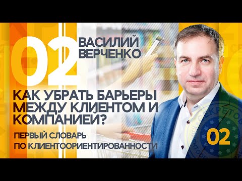 Видео: Как убрать барьеры между Клиентом и компанией?