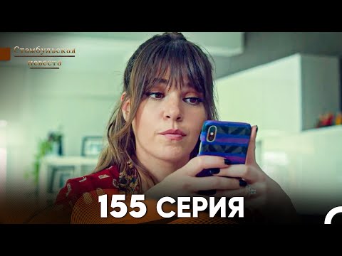 Видео: Стамбульская Невеста 155 Серия (Русский Дубляж)