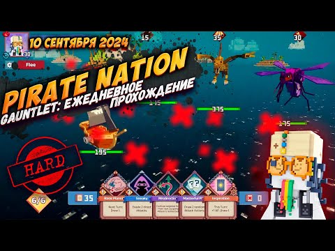 Видео: Pirate Nation: Gauntlet 10 Сентября 2024 на сложности Hard