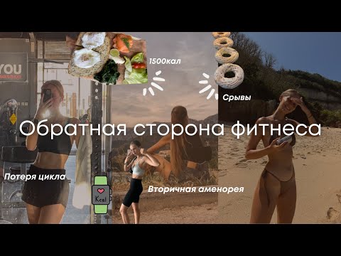 Видео: идеальное тело взамен здоровья? | 4 года без месячных | как я восстановила цикл после аменореи