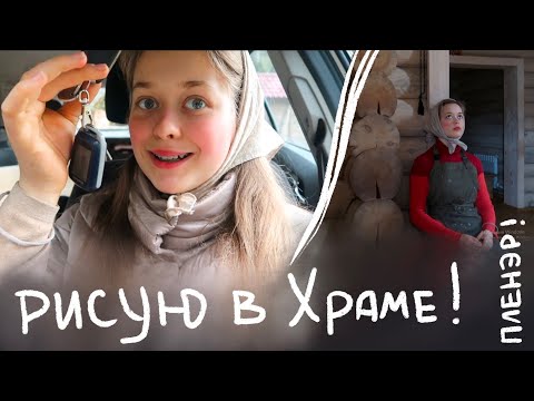 Видео: Пленер в храме