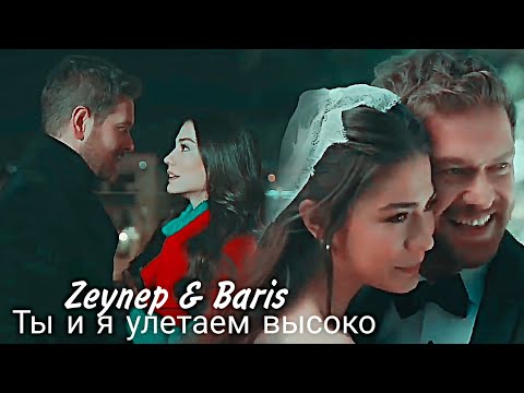 Видео: Zeynep & Baris || Ты и я улетаем высоко [3000K ]
