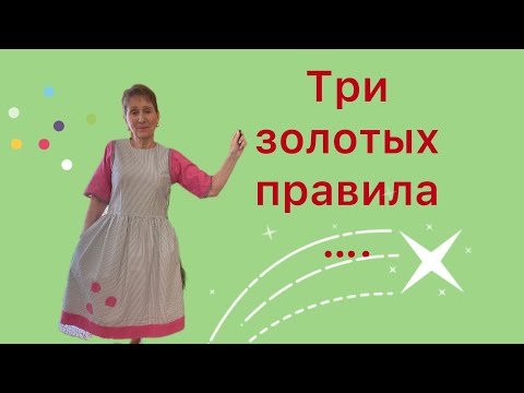 Видео: 💚Для меня это кошма.....💚Три золотых-золотых правила для ...