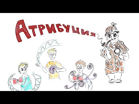 Видео: Теория Атрибуции