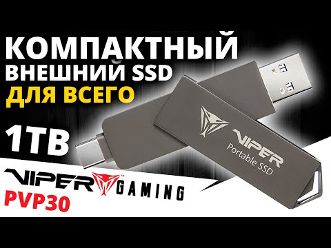 Видео: Универсальный солдат - внешний SSD Viper PVP30 1TB (PVP301TB28UDG)