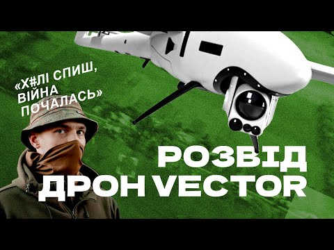 Видео: Німецький дрон на службі ЗСУ | Аеророзвідка дроном Vector 47 ОМбр