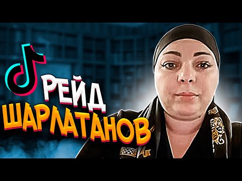 Видео: РЕЙД ТРЕШ-ГАДАЛОК В TIK TOK (ЧАСТЬ 1)