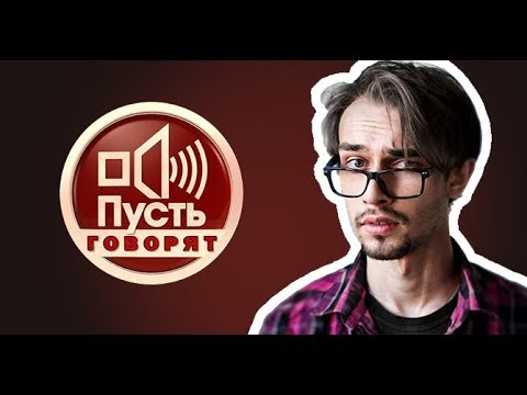 Видео: SNAILKICK (18+)  Пусть говорят с Максимом