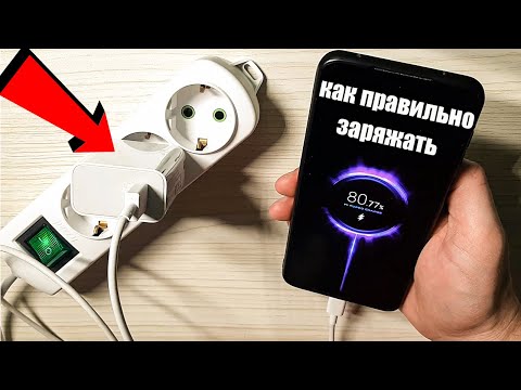 Видео: КАК ПРАВИЛЬНО ЗАРЯЖАТЬ ТЕЛЕФОНЫ ? 💥 | Как заряжать Андроид смартфон |