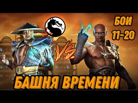 Видео: Башня Времени Бои 11-20 Август 2025 #toweroftime