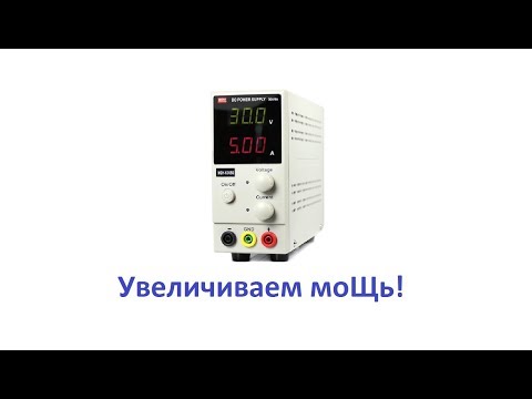 Видео: Как увеличить мощность лабораторного блока питания за 5 минут!