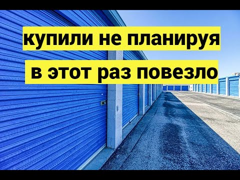 Видео: Cлучайно выиграли контейнер, а там ...!