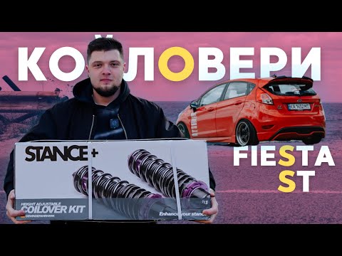 Видео: Розчарування чи задоволення? Койловери на Ford Fiesta ST: