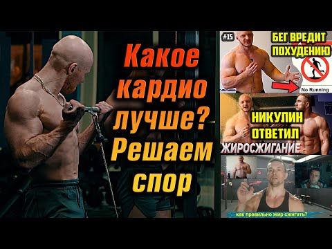 Видео: Какое кардио лучше? Решаем спор Никулина, Головинского, Шреддера