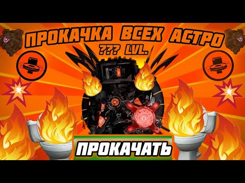 Видео: !52 серия! ПРОКАЧАЛ ВСЕХ АСТРО! ПРОКАЧКА АККАУНТА! ОНИ ТЕПЕРЬ НЕПОБЕДИМЫ! В игре-Toilet Agents! 😱😨☠️